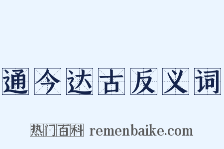 通今达古反义词是什么意思的图片